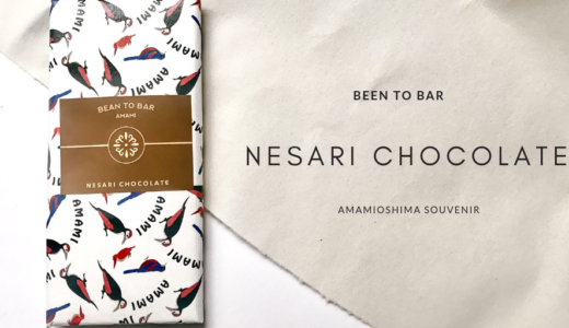 奄美大島のお土産に。お洒落なネサリチョコレートは女子ウケ間違いない。