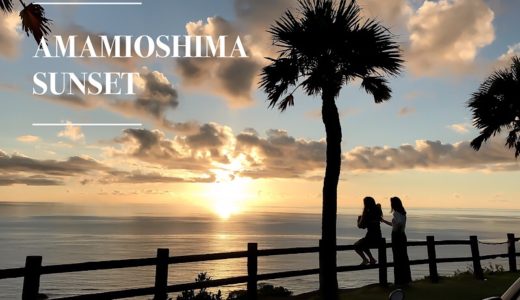 【カップルや女子旅に】奄美大島で見れるサンセットがとにかく美しくて絶景だった
