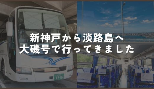 【大磯号の乗り方】新神戸から淡路島へバスで行く方法【本四海峡バス】