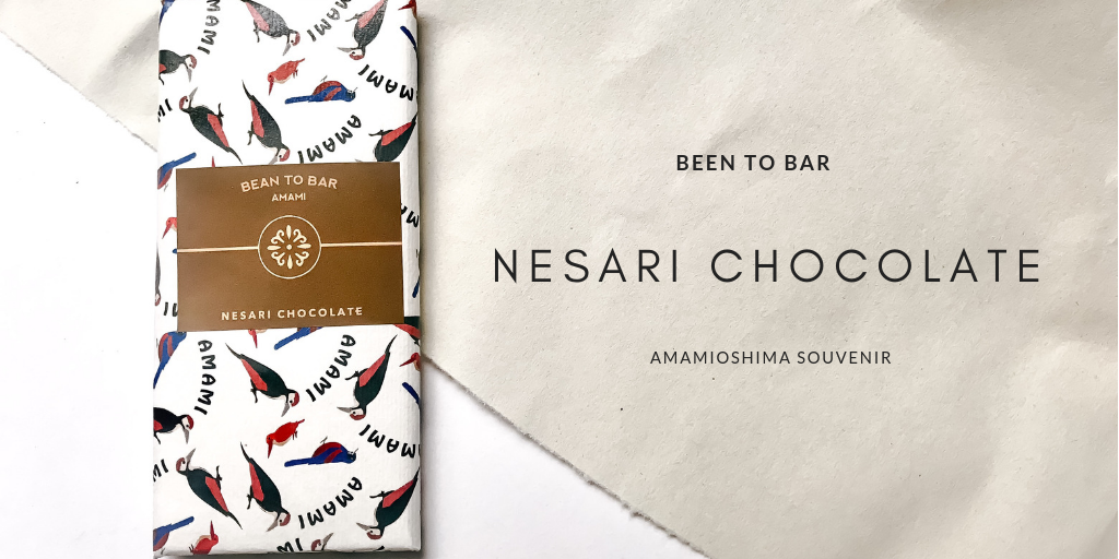 奄美大島のお土産に。お洒落なネサリチョコレートは女子ウケ間違いない。 | SEMIMUM travel