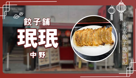 珉珉（みんみん）中野店で焼餃子＆水餃子ランチ（830円）【東京餃子放浪記】