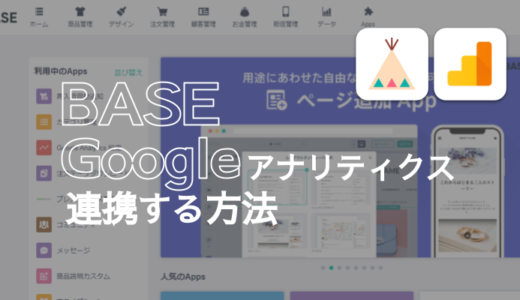 【BASE】Googleアナリティクスとの連携方法