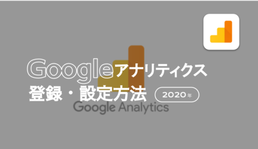 【2020年版】Googleアナリティクスの登録・設定方法