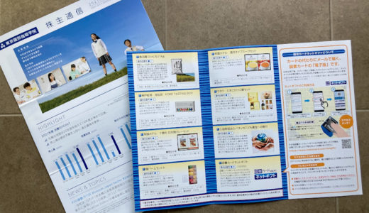 【株主優待】東京個別指導塾（4745）から2022年のカタログギフトが届きました