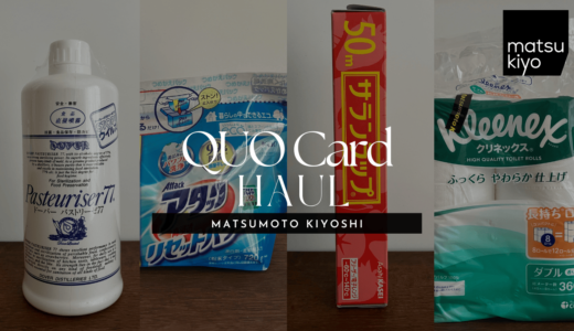 【QUOカード購入品】マツモトキヨシでパストリーゼや洗剤など日用品を買ってきました