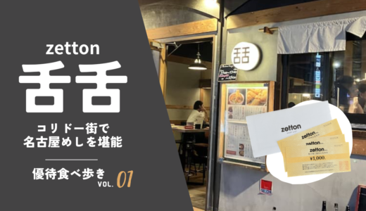 zetton（3057）の株主優待を使って銀座コリドー街で名古屋めしが食べられる舌舌（タンタン）に行ってきました！