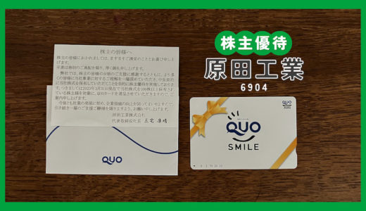 【2023年】原田工業（6904）の株主優待QUOカード（3,000円分）が届きました。1年継続で1,000円増える優待銘柄