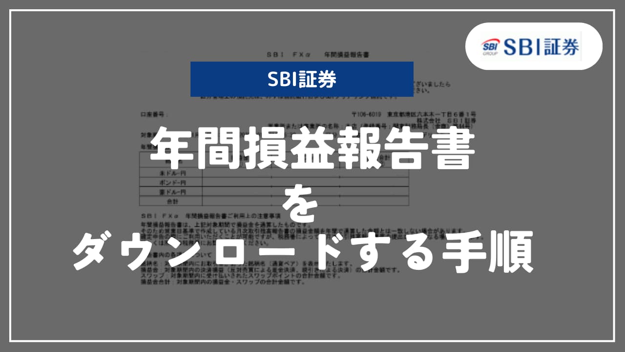 【SBI証券】「年間損益報告書」をダウンロードする手順を解説 | がんばらないで気楽に生きるブログ