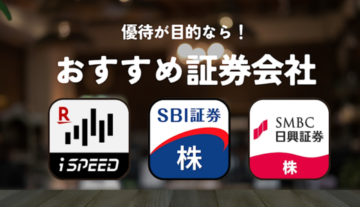株主優待目的ならどの証券口座が安心？SBI証券・楽天証券・SMBC日興証券を使ってみてわかったこと