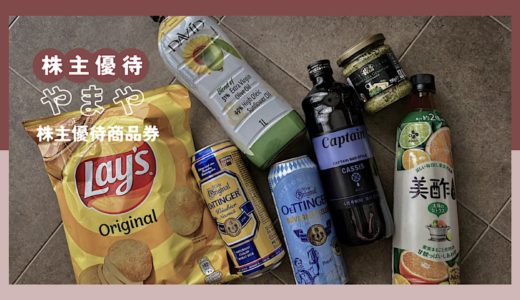 【株主優待廃止】やまや（9994）で最後のお買い物！食品3,000円分、お酒はちょっとだけ。【2025年3月分】