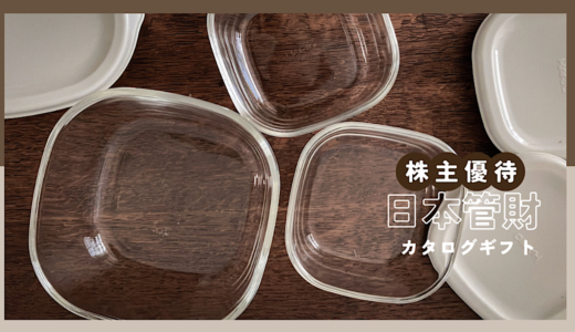 【株主優待】日本管財（9347）のカタログギフトでHARIOの耐熱ガラス製保存容器をもらいました！【2025年9月度】
