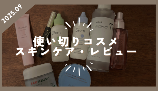 【2025年9-10月】使い切りスキンケア・コスメレビュー（化粧下地、マスカラ、美容液２種、トナー、ヘアオイル、クリーム、クリームファンデ）